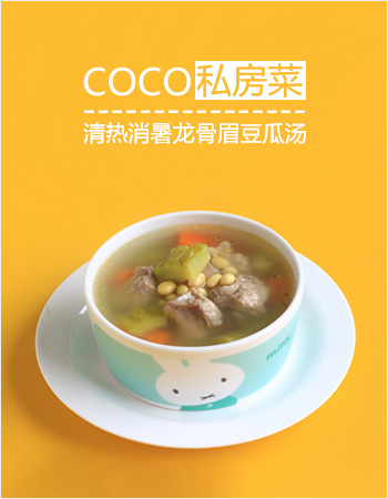 coco私房菜 清热消暑龙骨瓜汤